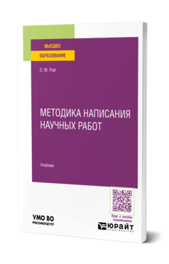 Методика написания научных работ