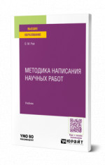 Методика написания научных работ