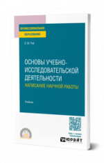 Основы учебно-исследовательской деятельности: написание научной работы