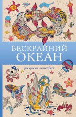 Бескрайний океан. Раскраска антистресс