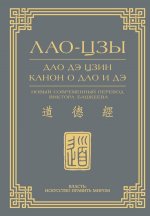 Дао дэ цзин. Канон о Дао и дэ