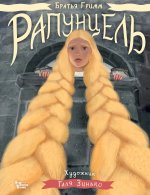 Рапунцель. Иллюстрации Гали Зинько