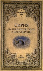 АМ Сирия на перекрестке эпох и цивилизаций (16+)