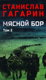 Мясной Бор : Кн.3: Время умирать (12+)