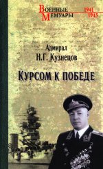 ВМ Курсом к Победе (12+)