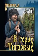 СИБ В горах Тигровых (12+)