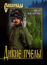 СИБ Дикие пчелы (12+)