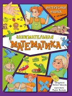 Занимательная математика. Интересная наука в окошках