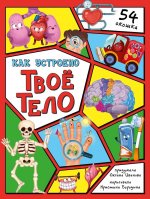 Как устроено твое тело. 54 окошка