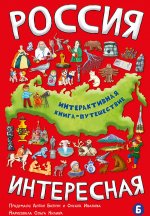 Россия интересная