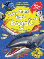 Что там, под водой? Энциклопедия с окошками