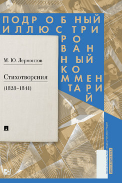 Стихотворения (1828-1841). Подробный иллюстрированный комментарий