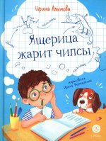 Алымова. Ящерица жарит чипсы