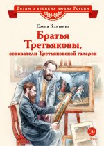 ВЛР Клишина. Братья Третьяковы, основатели Третьяковской галереи