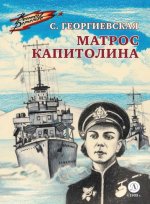 ВД Георгиевская. Матрос Капитолина