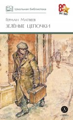 ШБ Матвеев. Зеленые цепочки