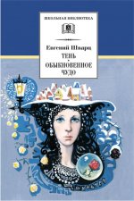 ШБ Шварц. Тень, Обыкновенное чудо