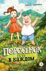 Дубков. Калинина. Поросенок есть в каждом
