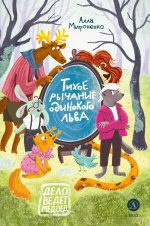 Мироненко. Тихое рычание одинокого льва