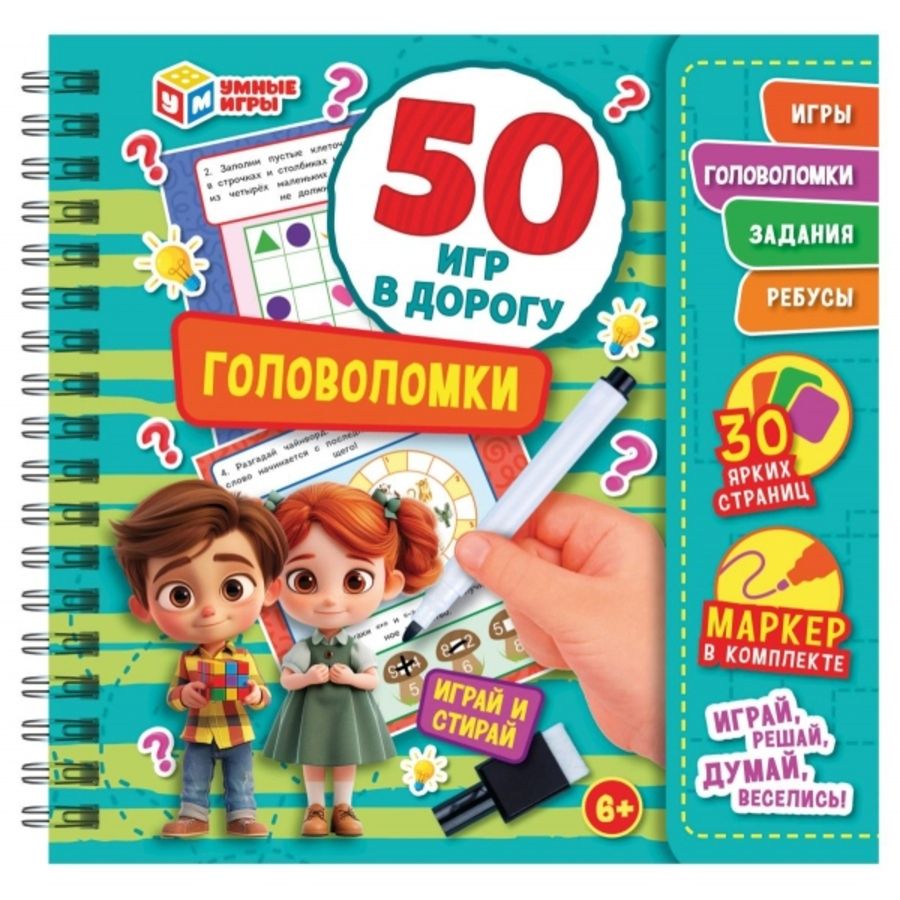 Головоломки. 50 игр в дорогу. Блокнот на пружине +маркер