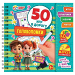 Головоломки. 50 игр в дорогу. Блокнот на пружине +маркер