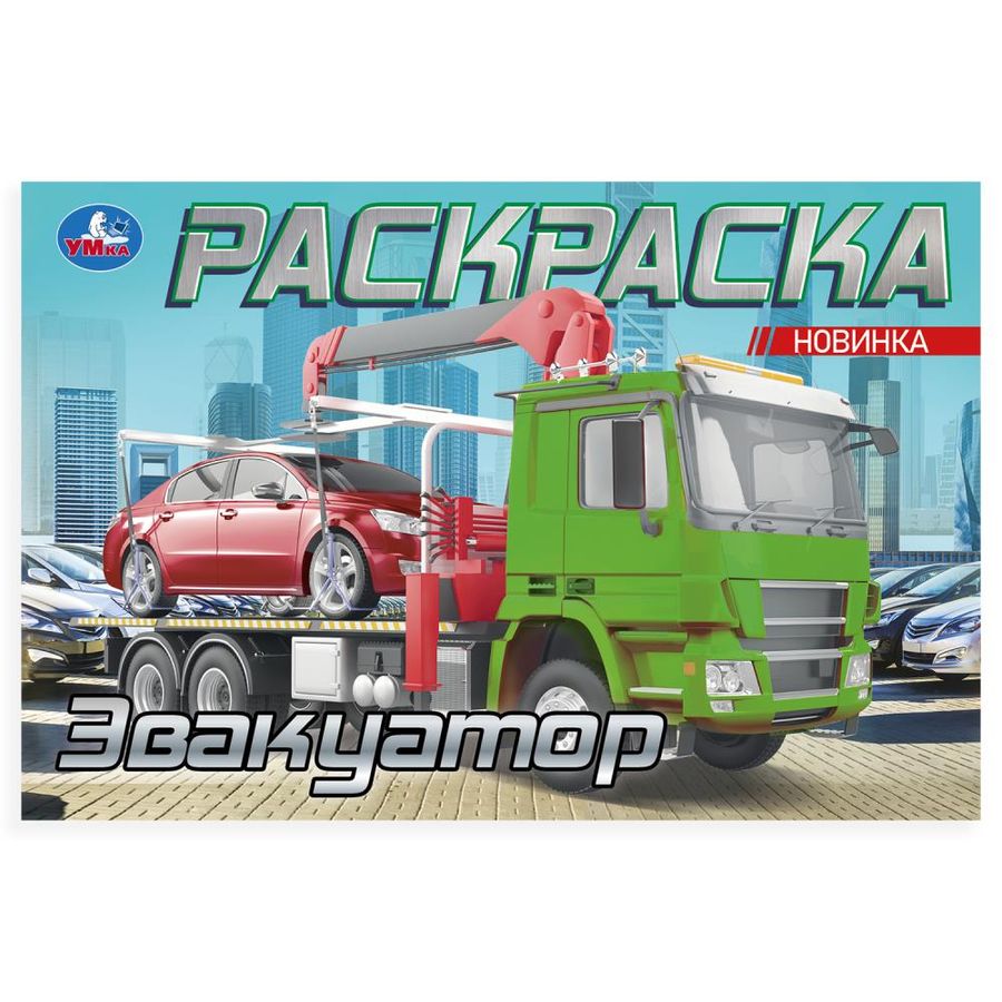 Раскраска. Эвакуатор