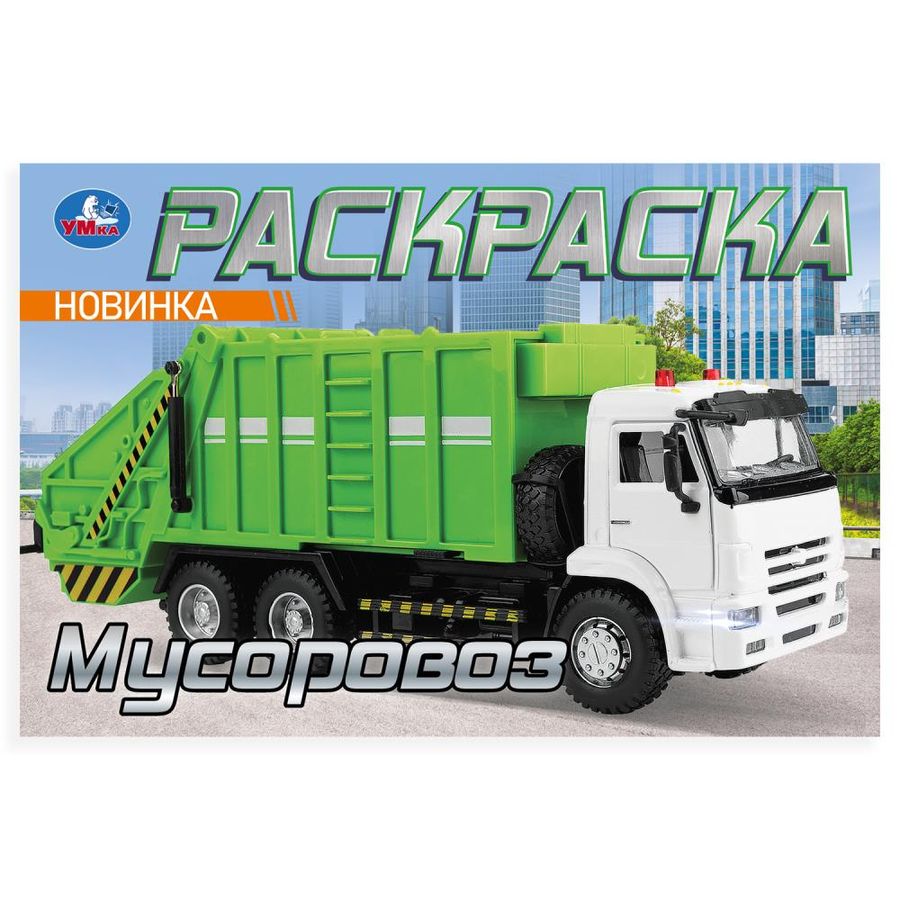 Мусоровоз. Раскраска