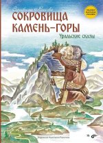 Сокровища Камень-горы. Уральские сказки