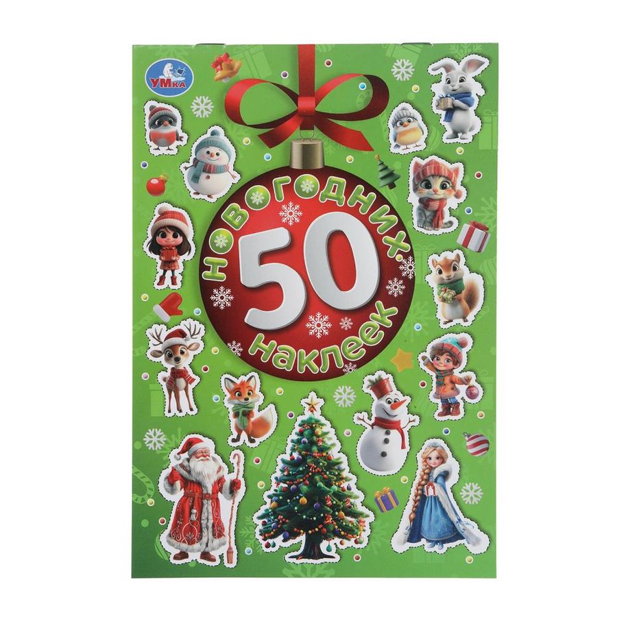 50 наклеек. 50 новогодних наклеек
