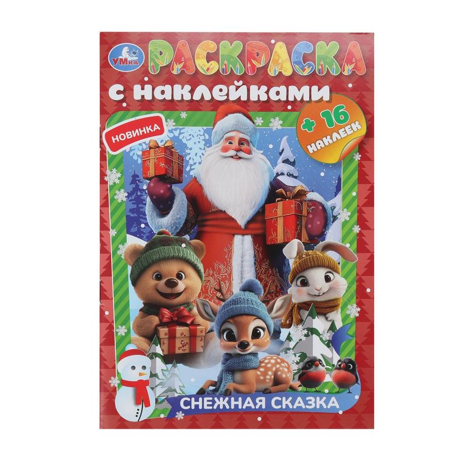 Раскраска с наклейками. Снежная сказка