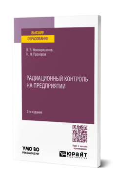 Радиационный контроль на предприятии