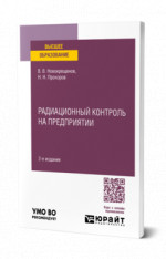 Радиационный контроль на предприятии