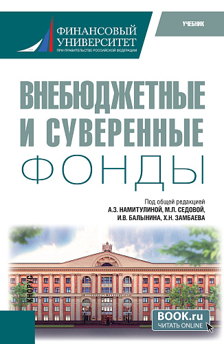 Внебюджетные и суверенные фонды. (Бакалавриат). Учебник