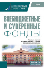 Внебюджетные и суверенные фонды. (Бакалавриат). Учебник