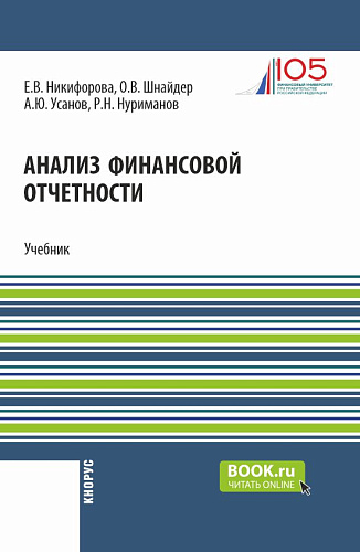 Анализ финансовой отчетности. (Аспирантура, Бакалавриат, Магистратура). Учебник