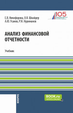Анализ финансовой отчетности. (Аспирантура, Бакалавриат, Магистратура). Учебник