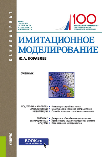 Имитационное моделирование. (Бакалавриат). Учебник