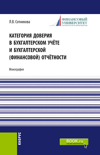 Категория доверия в бухгалтерском учёте и бухгалтерской (финансовой) отчётности. (Магистратура). Монография