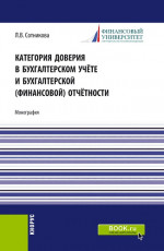 Категория доверия в бухгалтерском учёте и бухгалтерской (финансовой) отчётности. (Магистратура). Монография