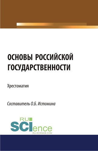 Основы российской государственности: хрестоматия. (Аспирантура, Бакалавриат, Магистратура). Хрестоматия