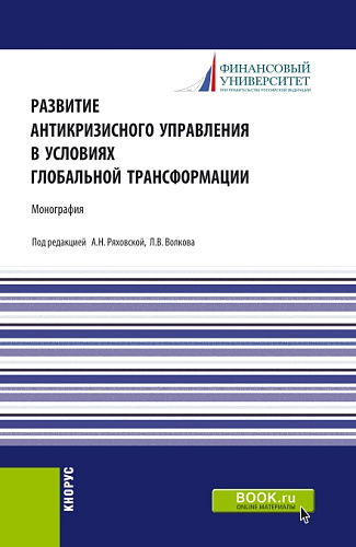 Развитие антикризисного управления в условиях глобальной трансформации. (Бакалавриат, Магистратура). Монография