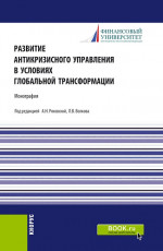 Развитие антикризисного управления в условиях глобальной трансформации. (Бакалавриат, Магистратура). Монография