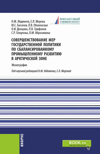 Совершенствование мер государственной политики по сбалансированному промышленному развитию в арктической зоне. (Аспирантура, Магистратура). Монография
