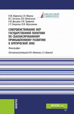 Совершенствование мер государственной политики по сбалансированному промышленному развитию в арктической зоне. (Аспирантура, Магистратура). Монография