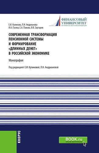 Современная трансформация пенсионной системы и формирование "длинных денег" в российской экономике. (Аспирантура, Бакалавриат, Магистратура, Специалитет). Монография