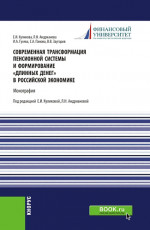 Современная трансформация пенсионной системы и формирование "длинных денег" в российской экономике. (Аспирантура, Бакалавриат, Магистратура, Специалитет). Монография