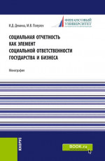 Социальная отчетность как элемент социальной ответственности государства и бизнеса. (Бакалавриат, Магистратура). Монография