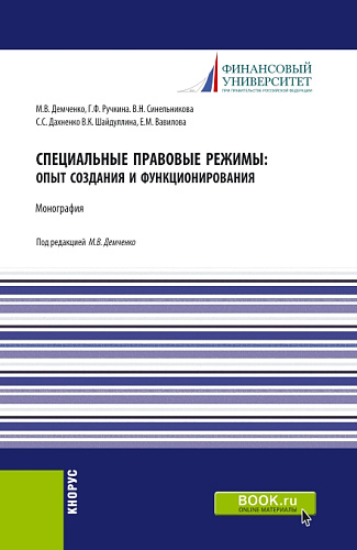 Специальные правовые режимы: опыт создания и функционирования. (Аспирантура). Монография