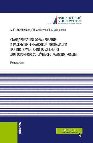 Стандартизация формирования и раскрытия финансовой информации как инструментарий обеспечения долгосрочного устойчивого развития России. (Аспирантура, Бакалавриат, Магистратура). Монография
