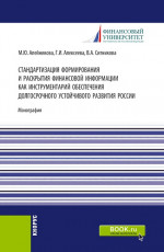 Стандартизация формирования и раскрытия финансовой информации как инструментарий обеспечения долгосрочного устойчивого развития России. (Аспирантура, Бакалавриат, Магистратура). Монография